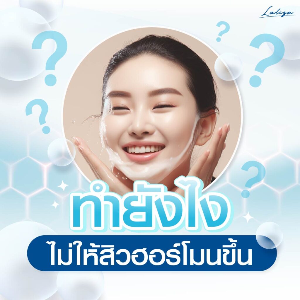 การป้องการสิวฮอร์โมน