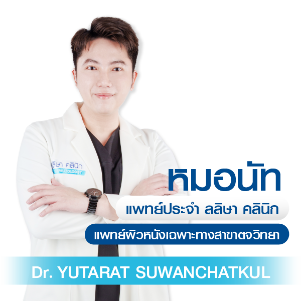 หมอนัท นพ.ยุทธรัตน์ สุวรรณชาติกุล ประจำลลิษาคลินิก