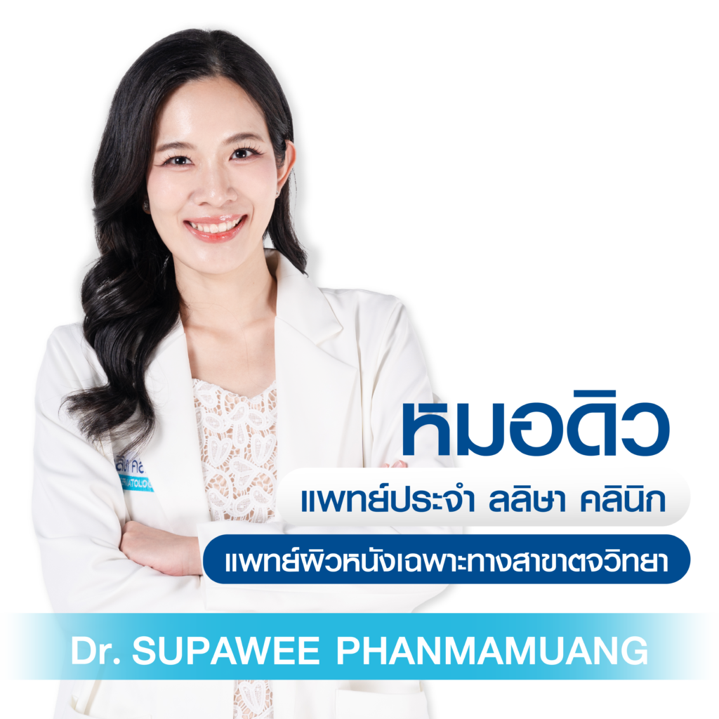 พญ. สุปวีณ์ พันธุ์มะม่วง แพทย์ประจำ ลลิษาคลินิก