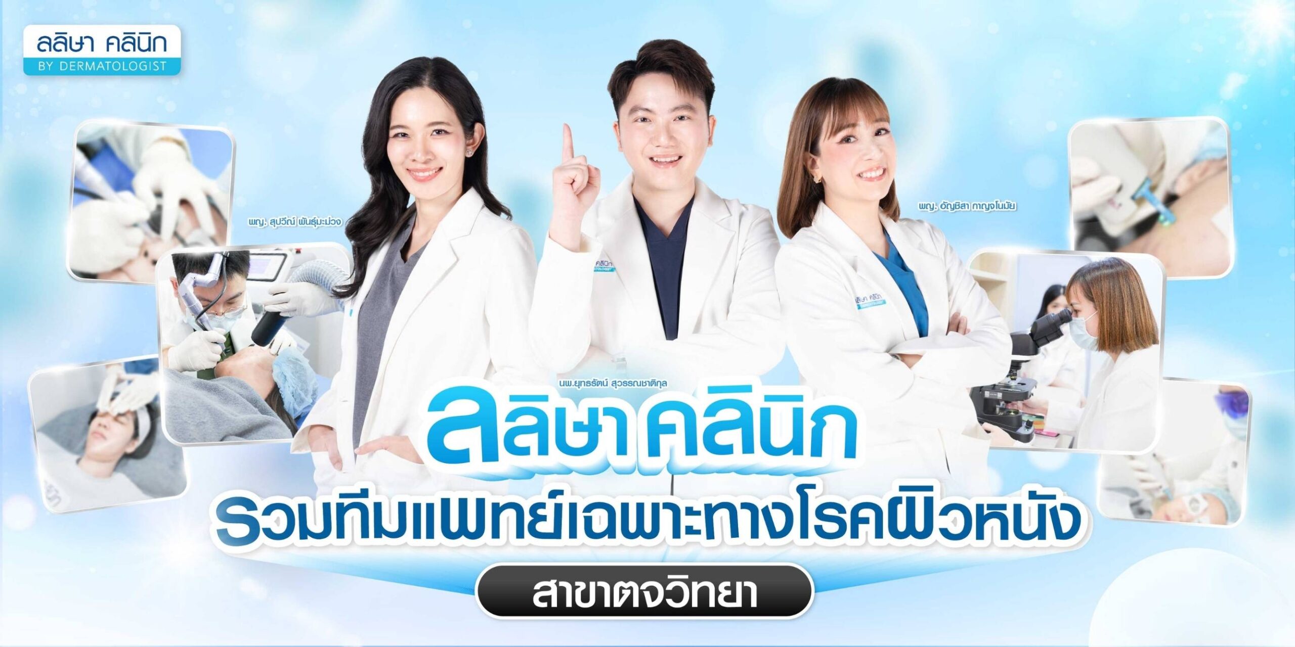 ลลิษาคลินิกรวมทีมแพทย์เฉพาะทางผิวหนัง