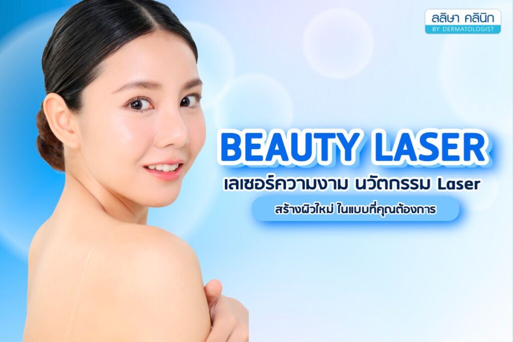 เลเซอร์ความงาม beauty laser