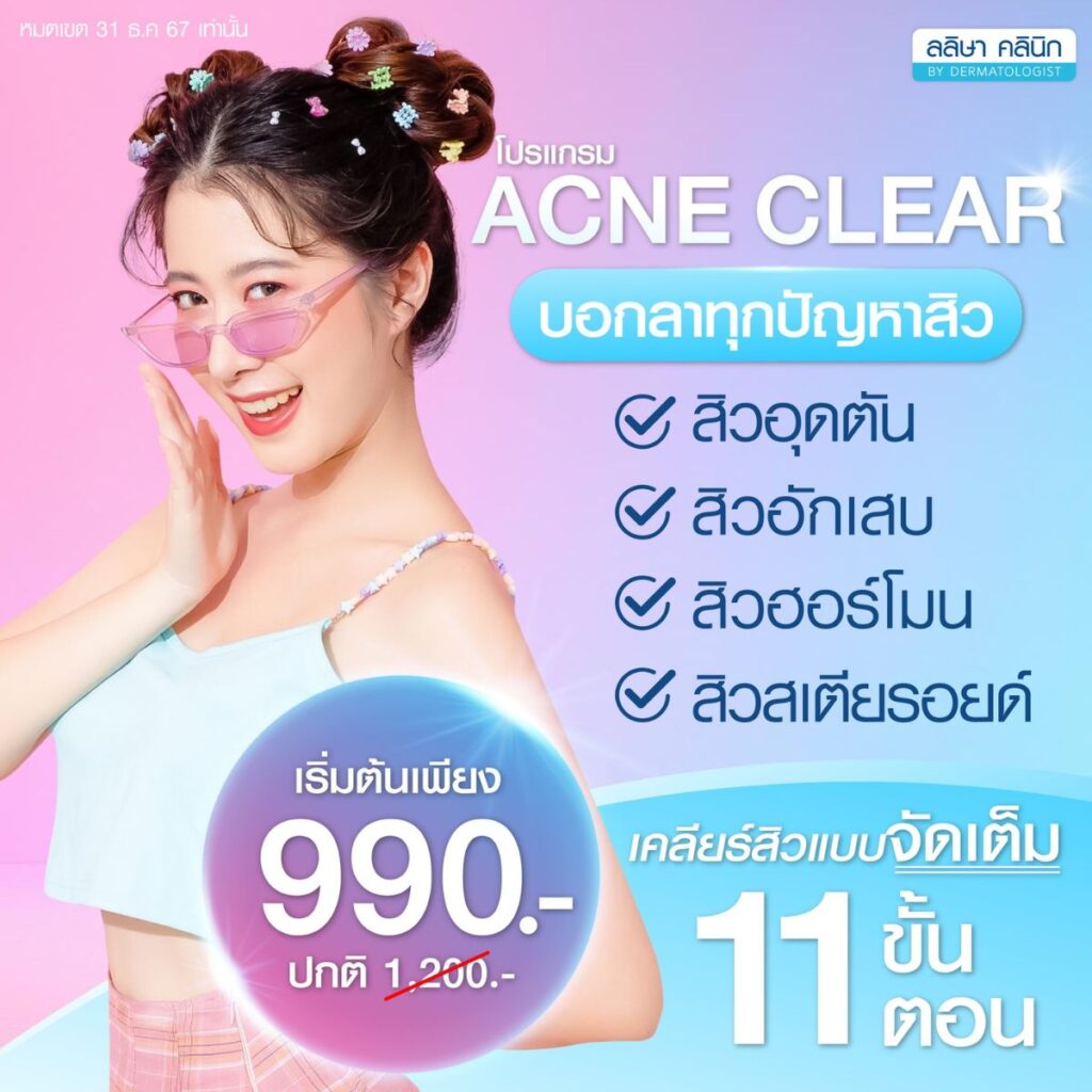 โปรแกรม Acne clear990บาท