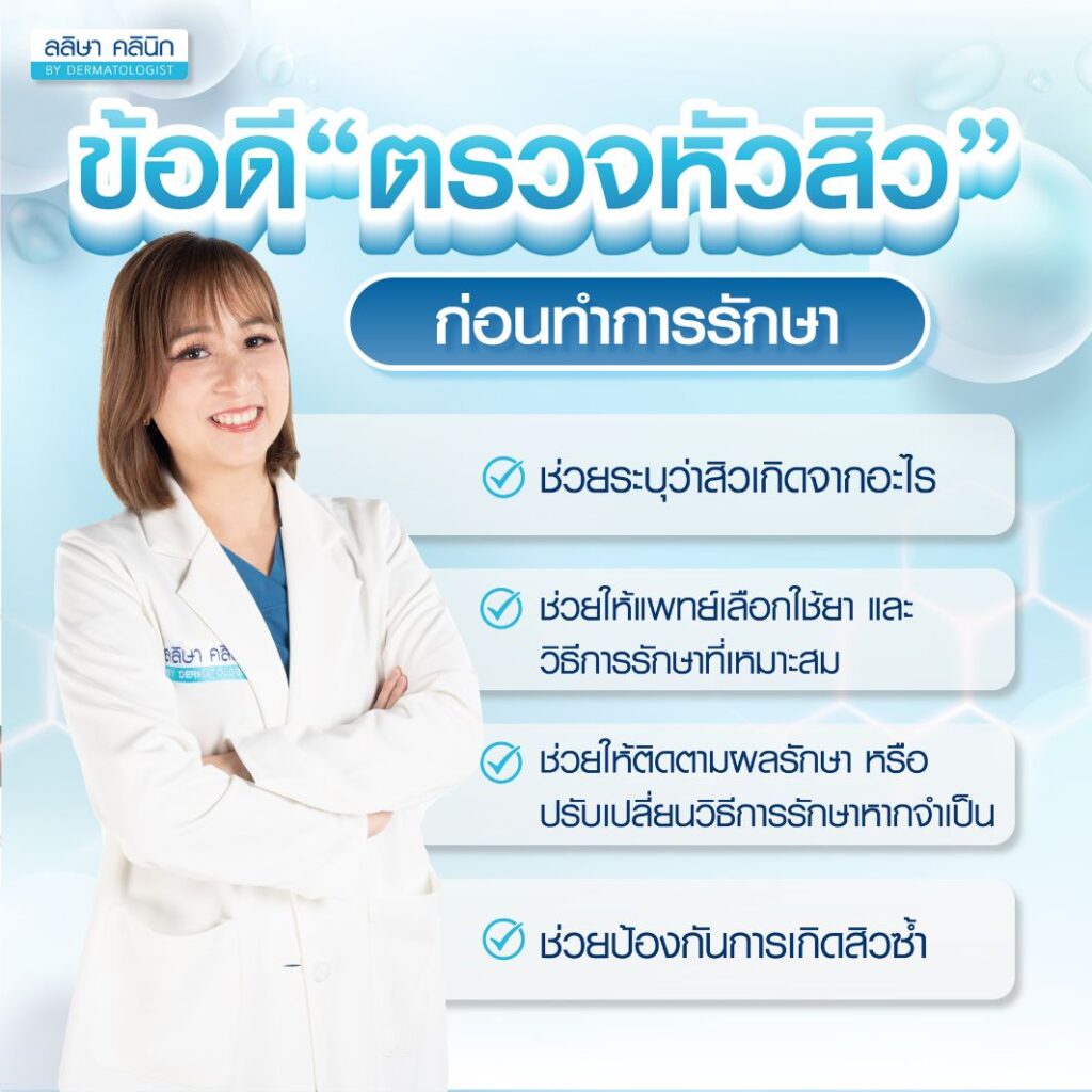 ข้อดีการตรวจเชื้อสิว มีประโยชน์อย่างไร