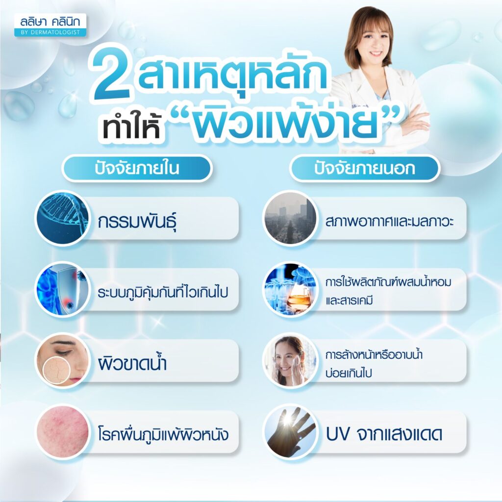 ผิวแพ้ง่ายเกิดจากอะไร