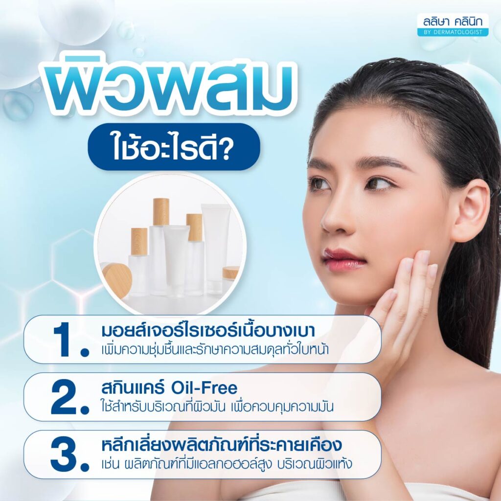 ผิวผสมใช้อะไร