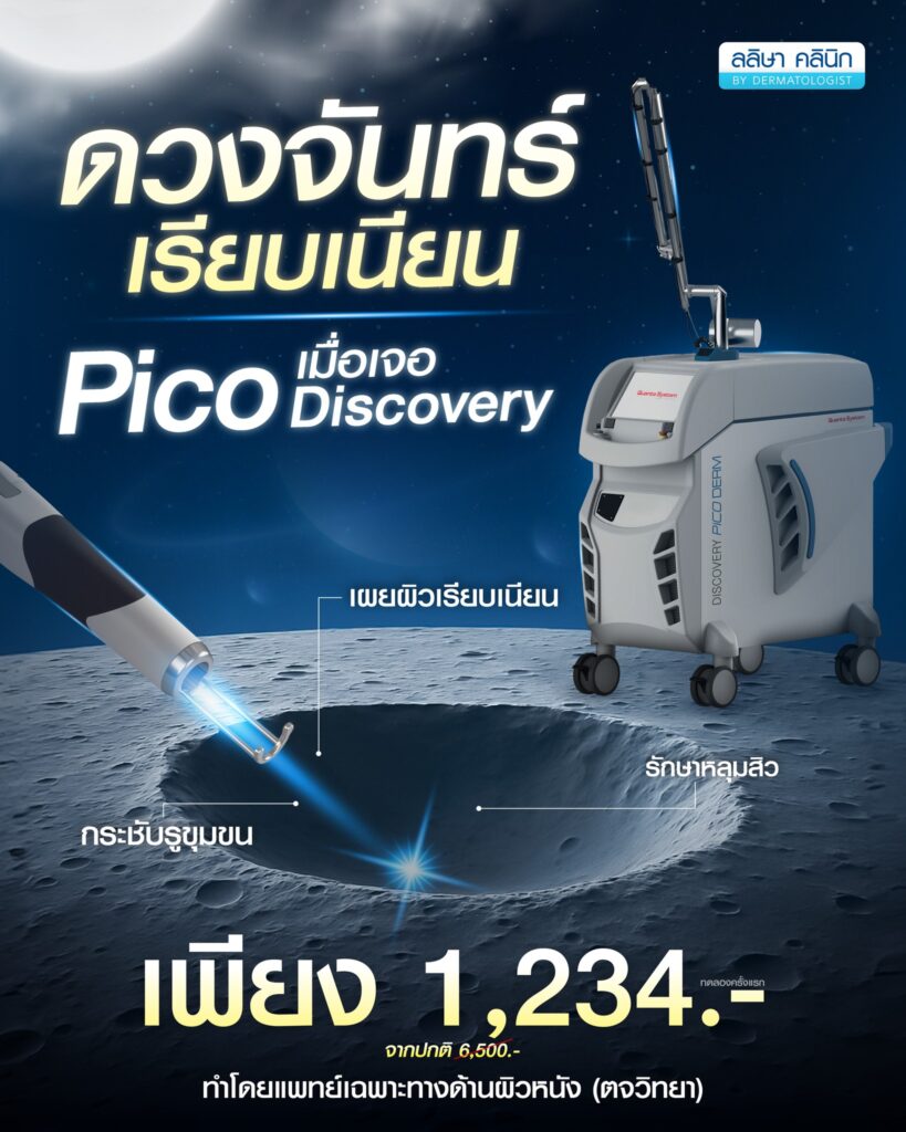 โปรโมชั่นPicolaser
