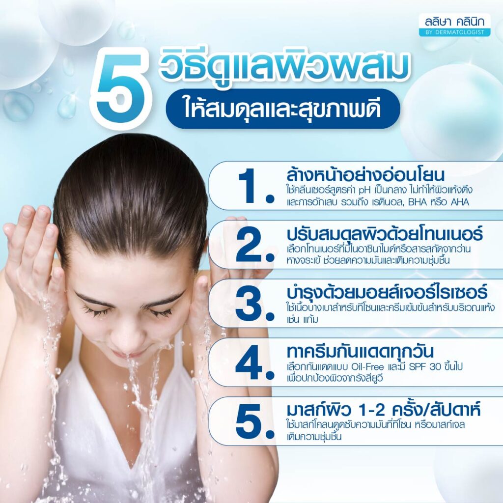 วิธีดูแลผิวผสม