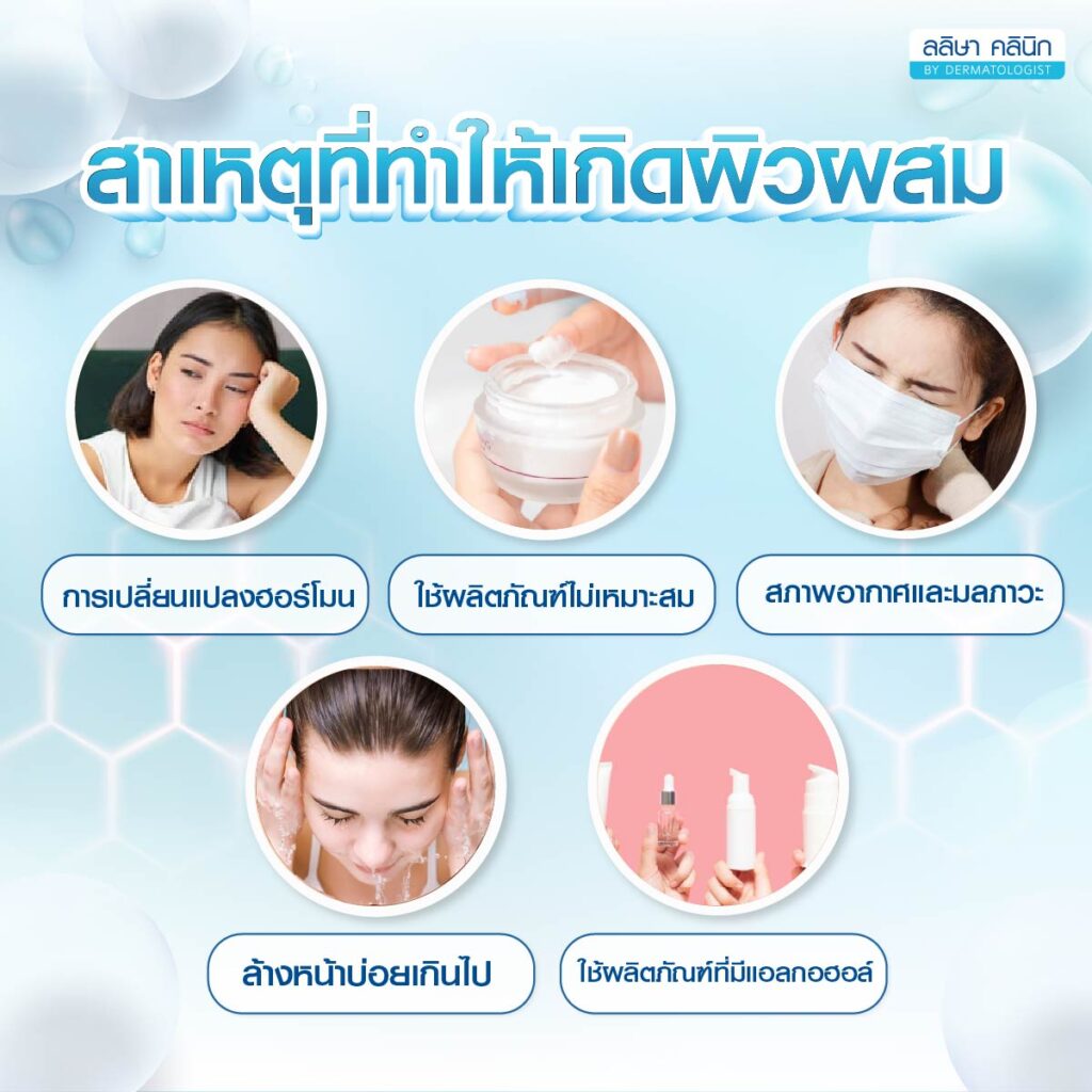 สาเหตุผิวผสม