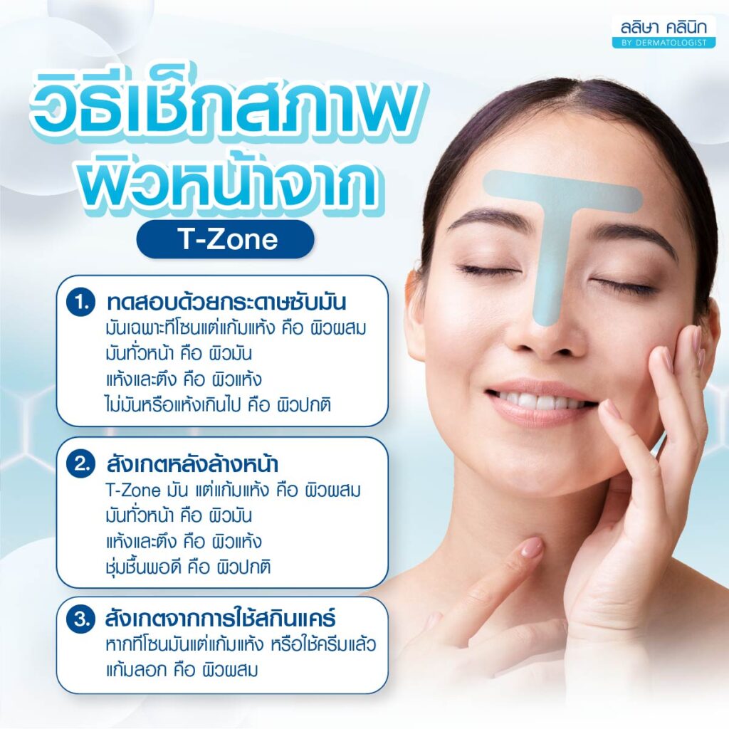 เช็กผิวผสม