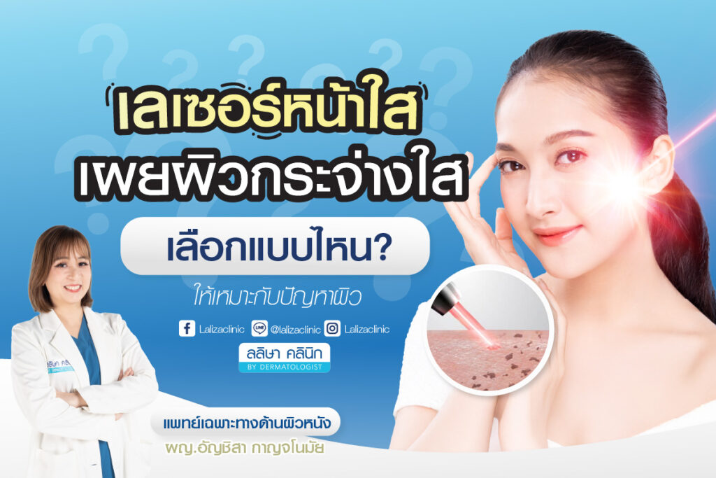 Laser facial brightening