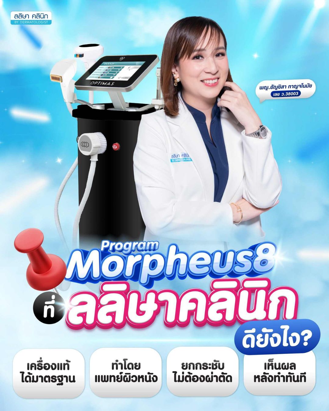 ข้อพิจารณาเลือกทำMorpheus8ที่ไหนดี