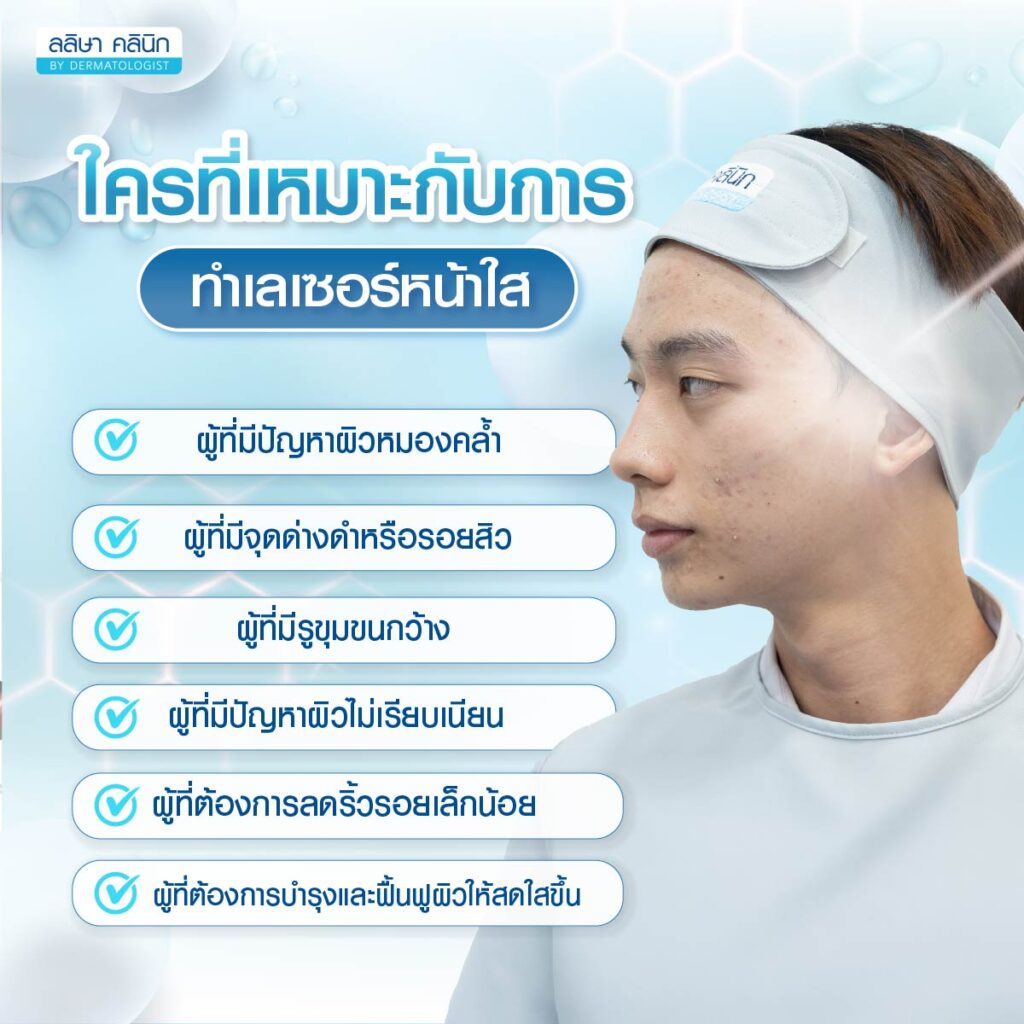 ผู้ที่กับการทำเลเซอร์หน้าใส