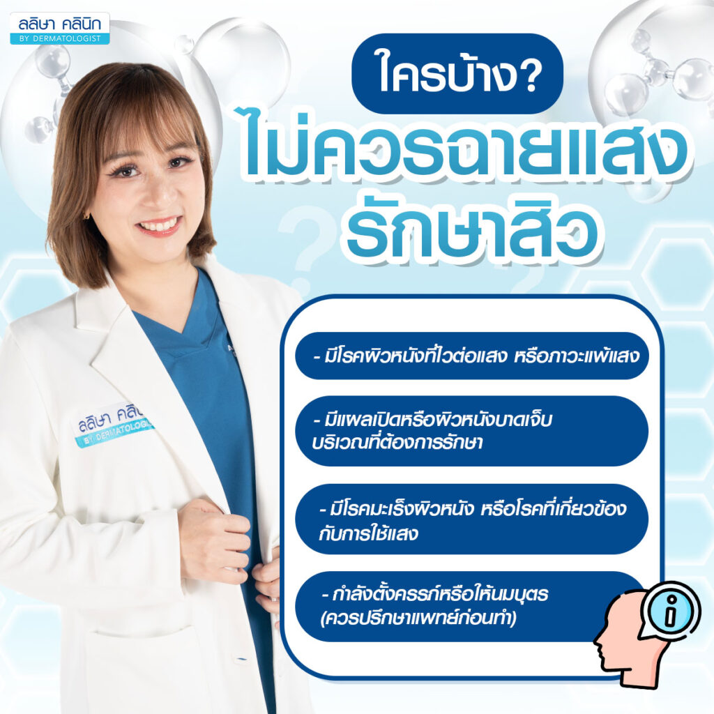 ผู้ที่ไม่ควรเลือกการฉายแสงรักษาสิว