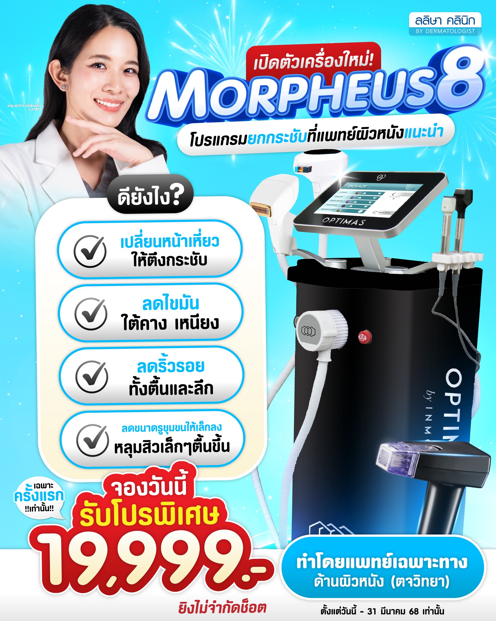 ราคาMorpheus8