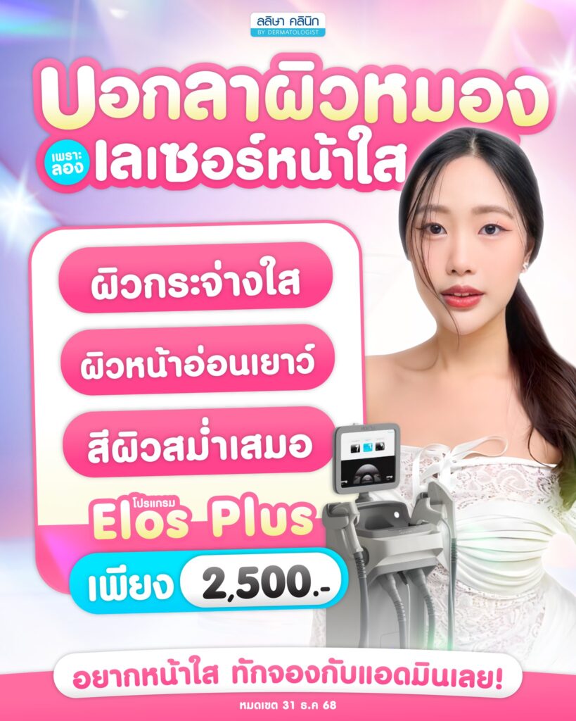 ราคาทำเลเซอร์หน้าใส