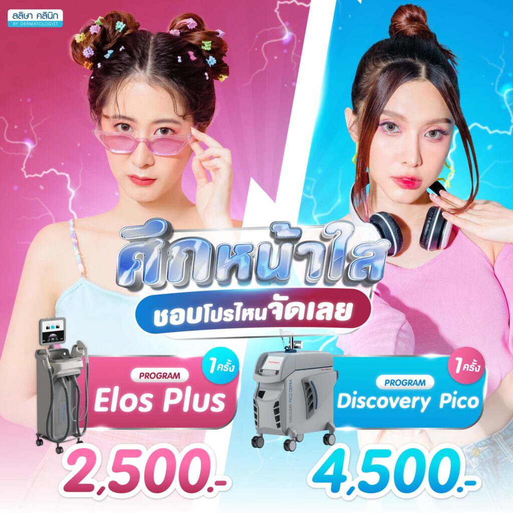 โปรราคาทำเลเซอร์หน้าใส