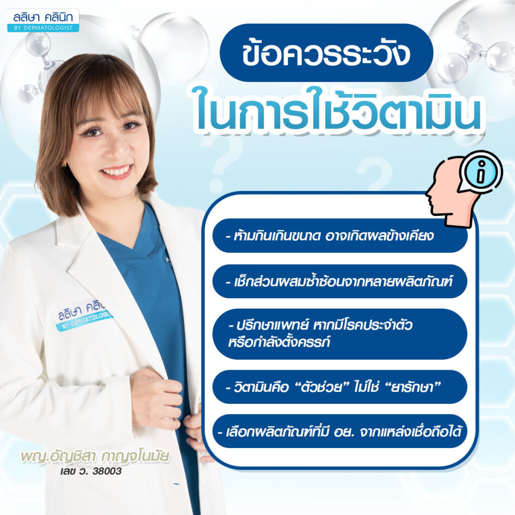 ข้อควรระวังในการใช้วิตามิน