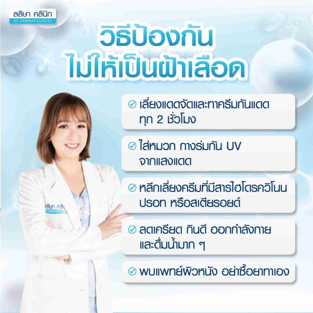 การป้องกันไม่ให้เป็นฝ้าเลือด