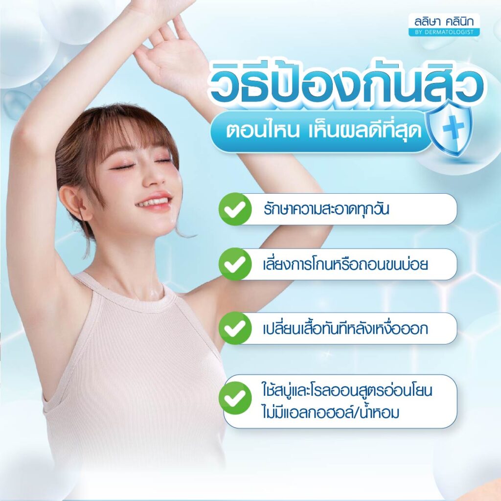 วิธีป้องกัน