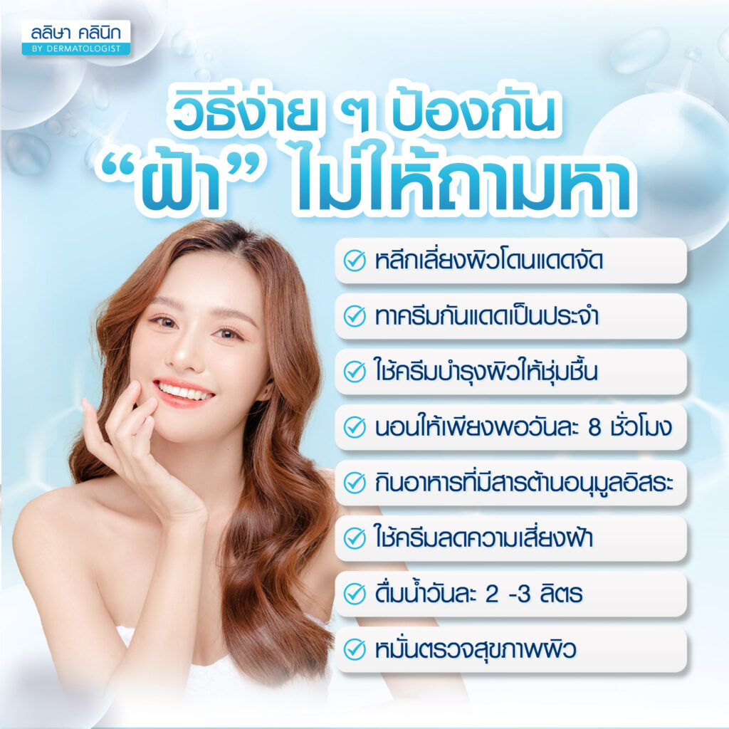 วิธีป้องกันฝ้า