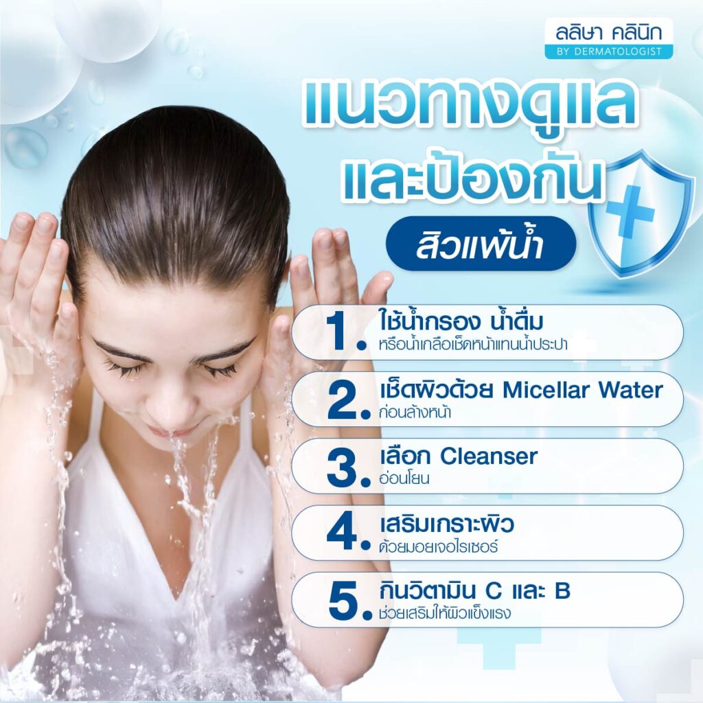แนวทางดูแลและป้องกัน
