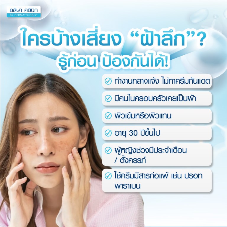 ผู้ที่เสี่ยงเป็นฝ้าลึก