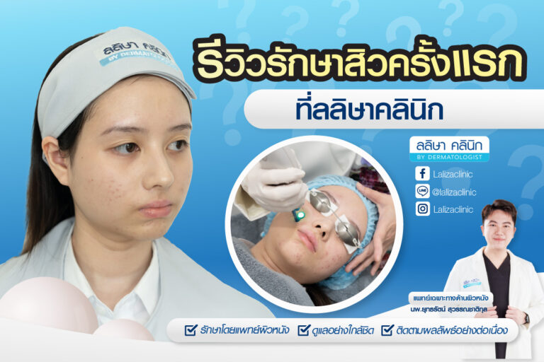 รีวิวคุณแก้ม โปรแกรม Acne Clear 11 ขั้นตอน
