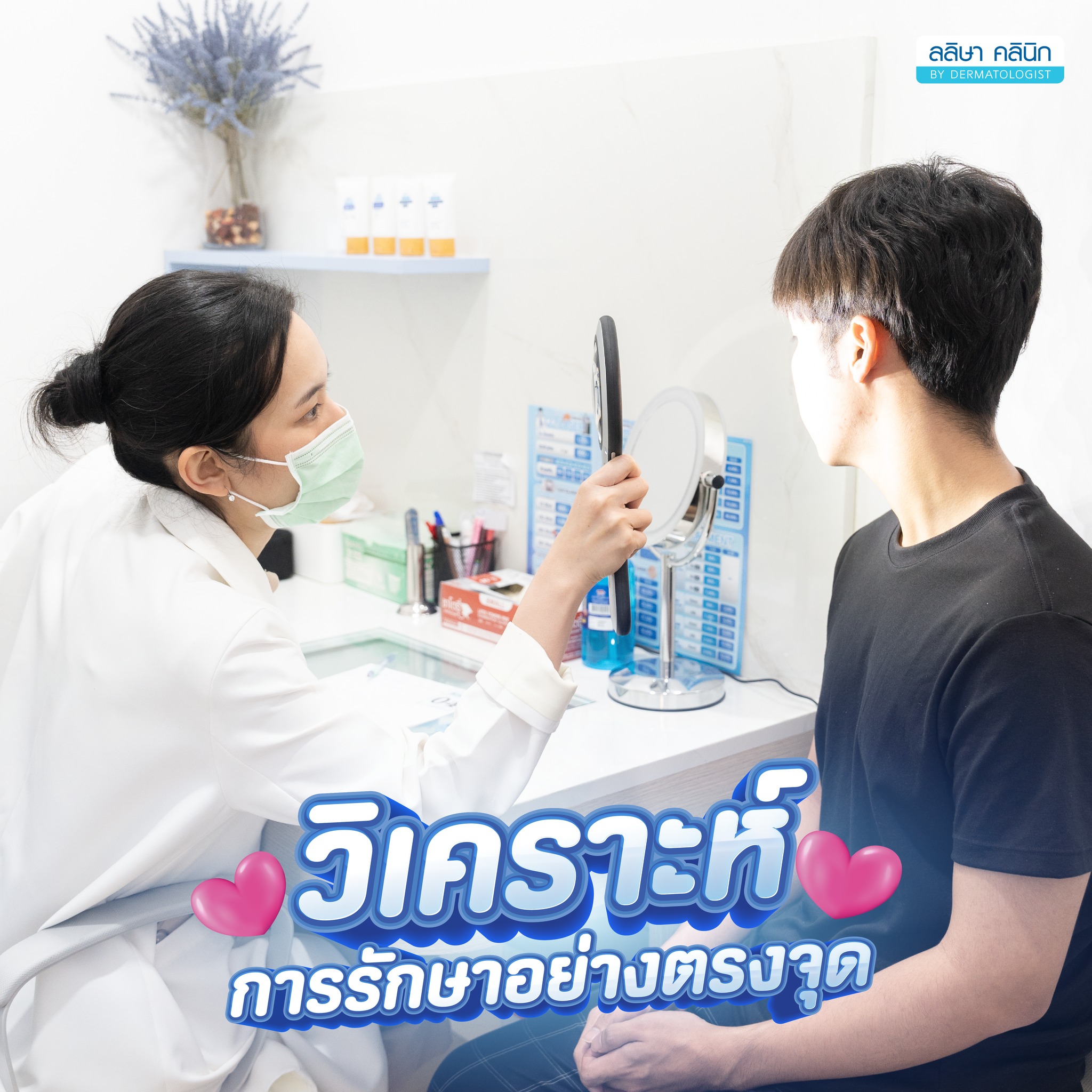 แพทย์ผิวหนังกำลังตรวจใบหน้าผู้ป่วยที่มีปัญหาสิว