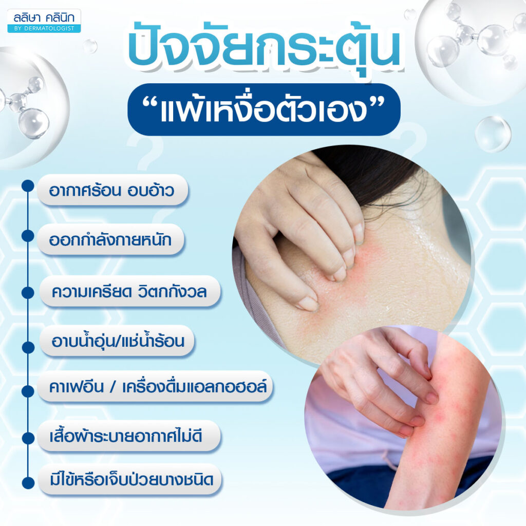 ปัจจัยกระตุ้น เหงื่อตัวเอง
