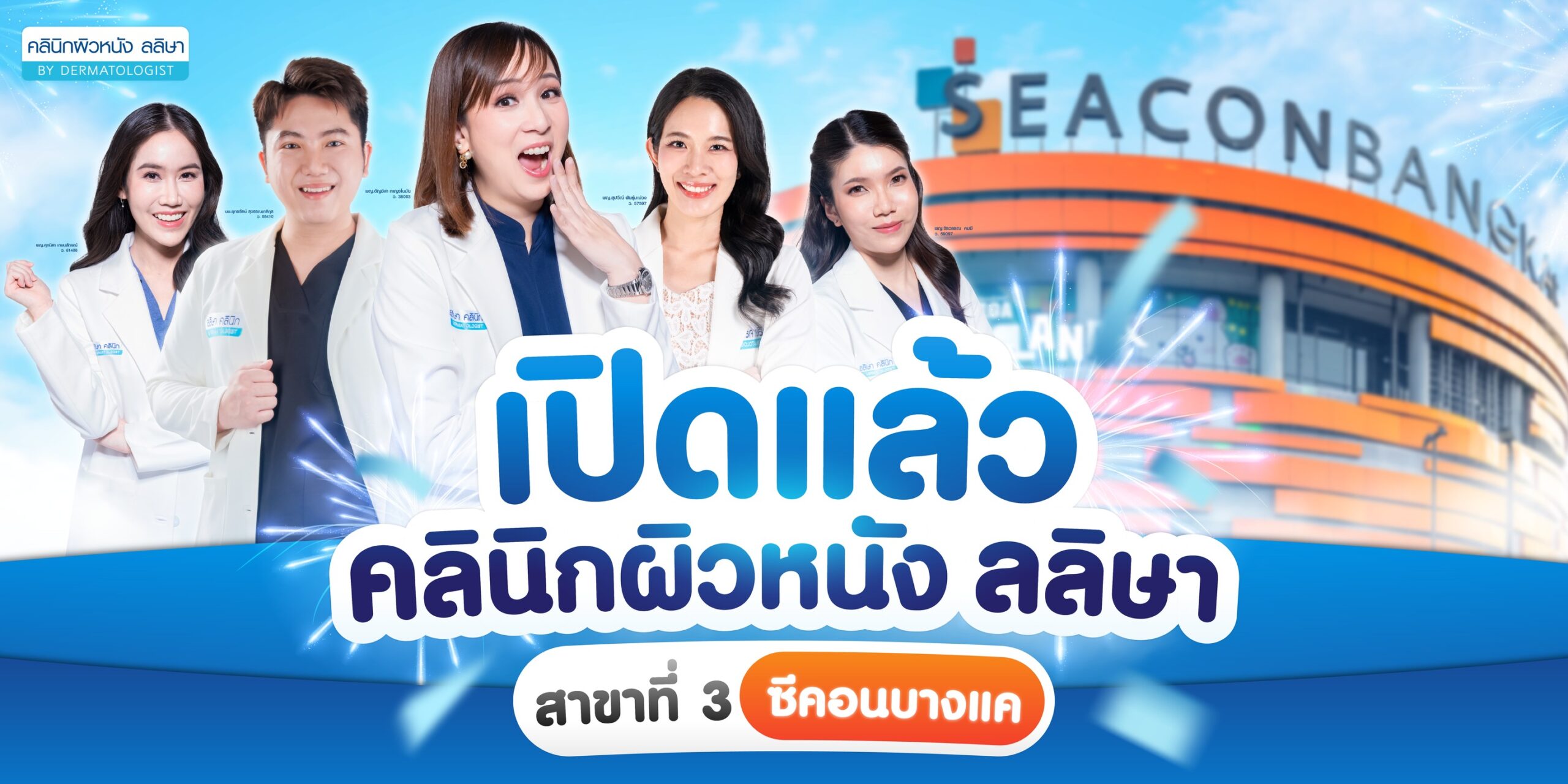 ลลิษาคลินิก สาขาซีคอนบางแค