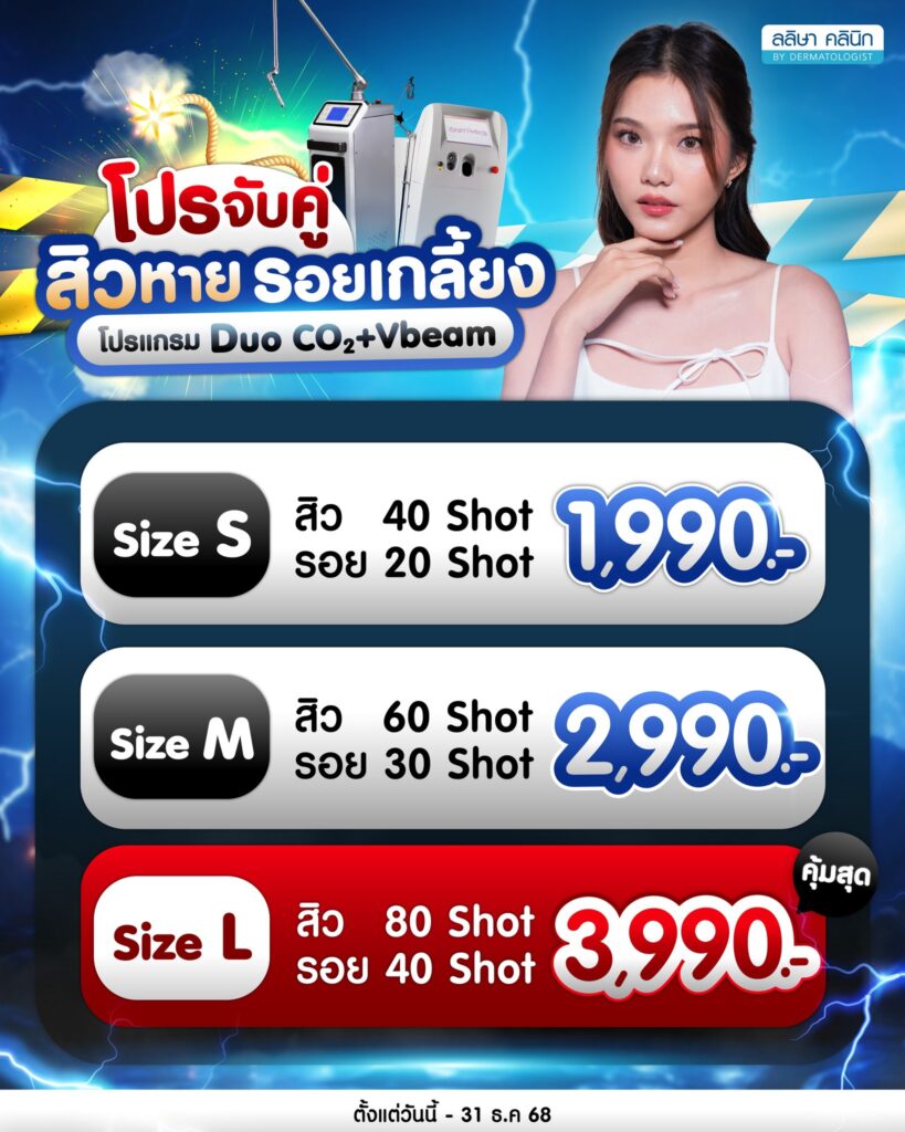 โปรจับคู่ สิวหาย รอยเกลี้ยงที่ลลิษาคลินิก