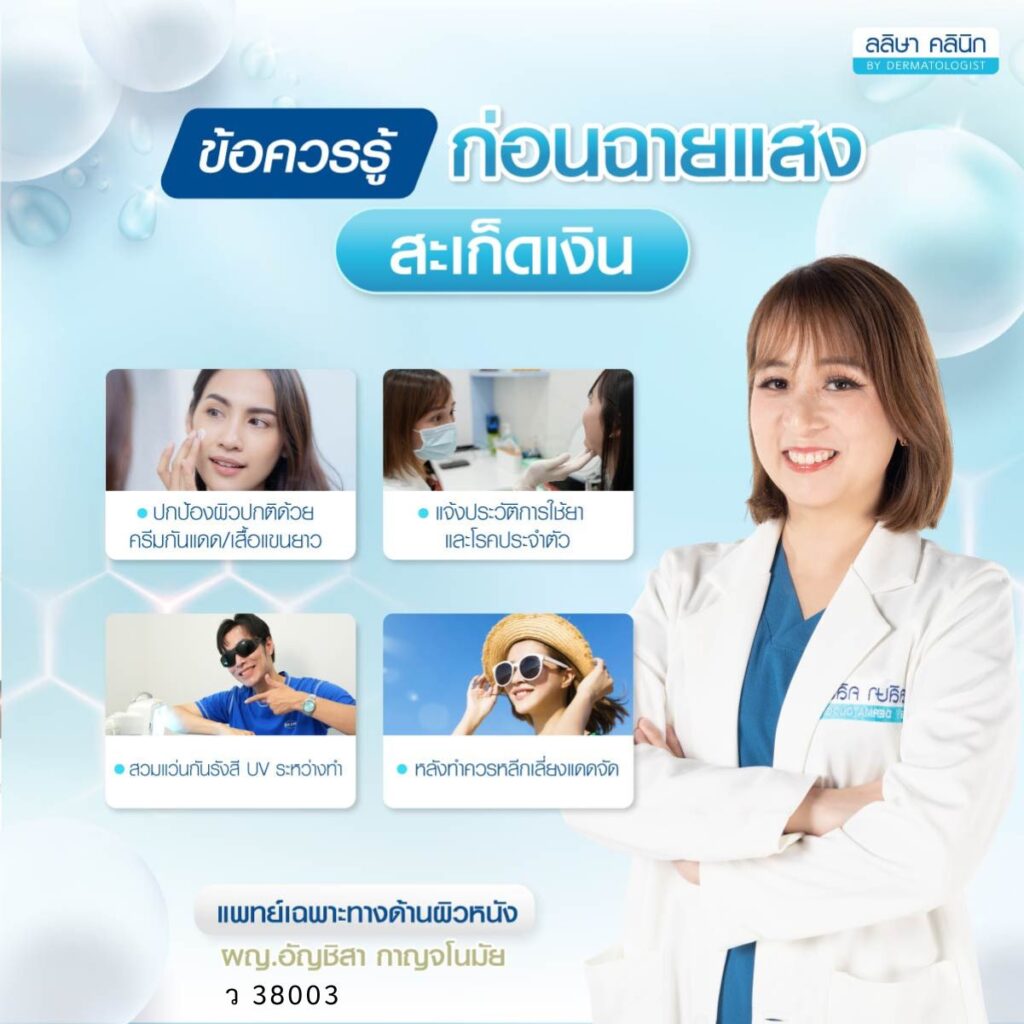 ภาพข้อควรรู้ก่อนฉายแสงรักษาสะเก็ดเงิน
