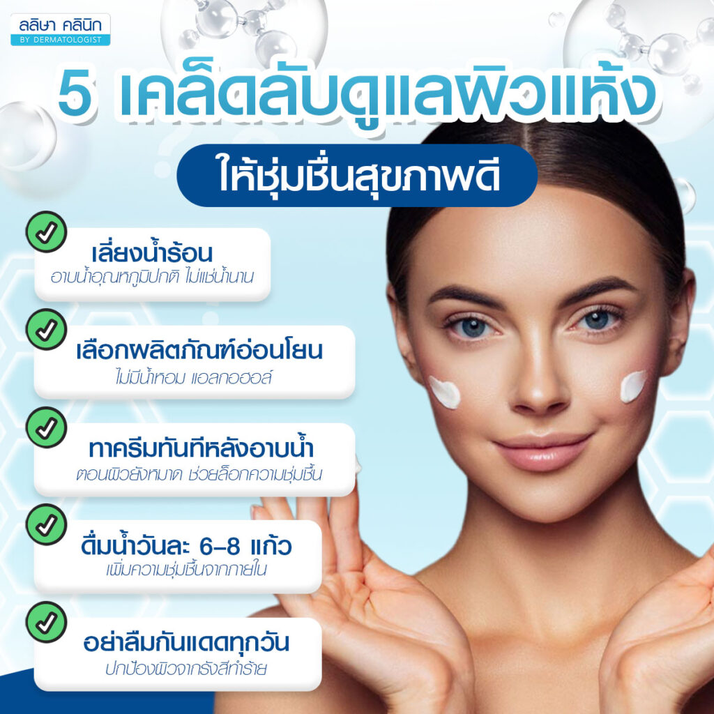 ภาพอธิบายวิธีดูแลรักษาผิวแห้ง