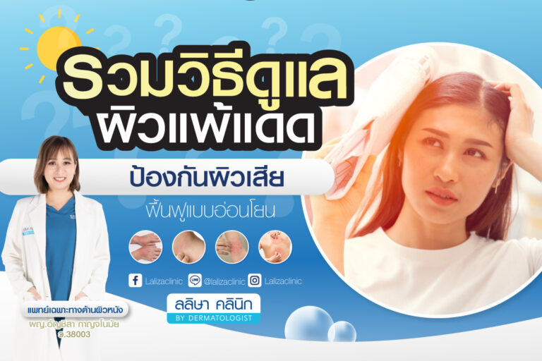 รวมวิธีดูแลผิวแพ้แดด ป้องกันผิวเสีย ฟื้นฟูแบบอ่อนโยน