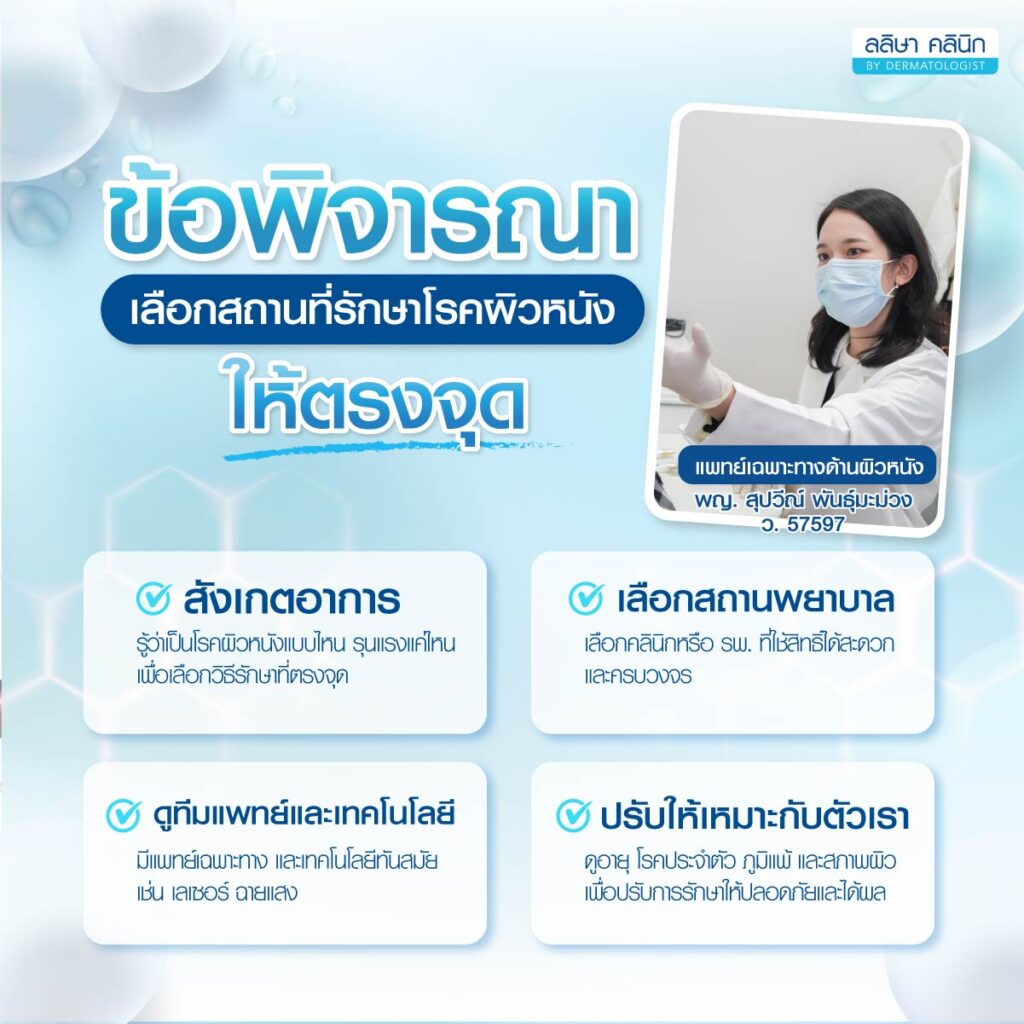 รักษา โรคผิวหนัง