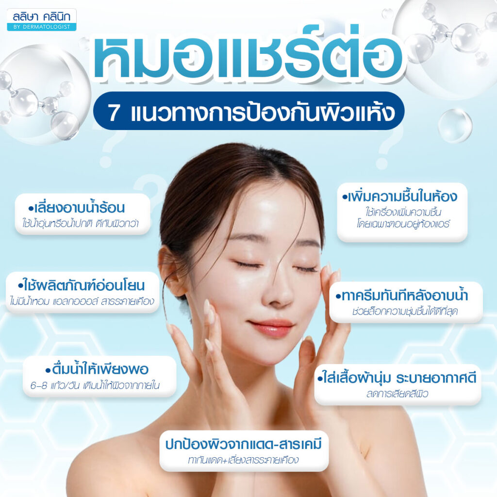 วิธีป้องกันผิวแห้ง