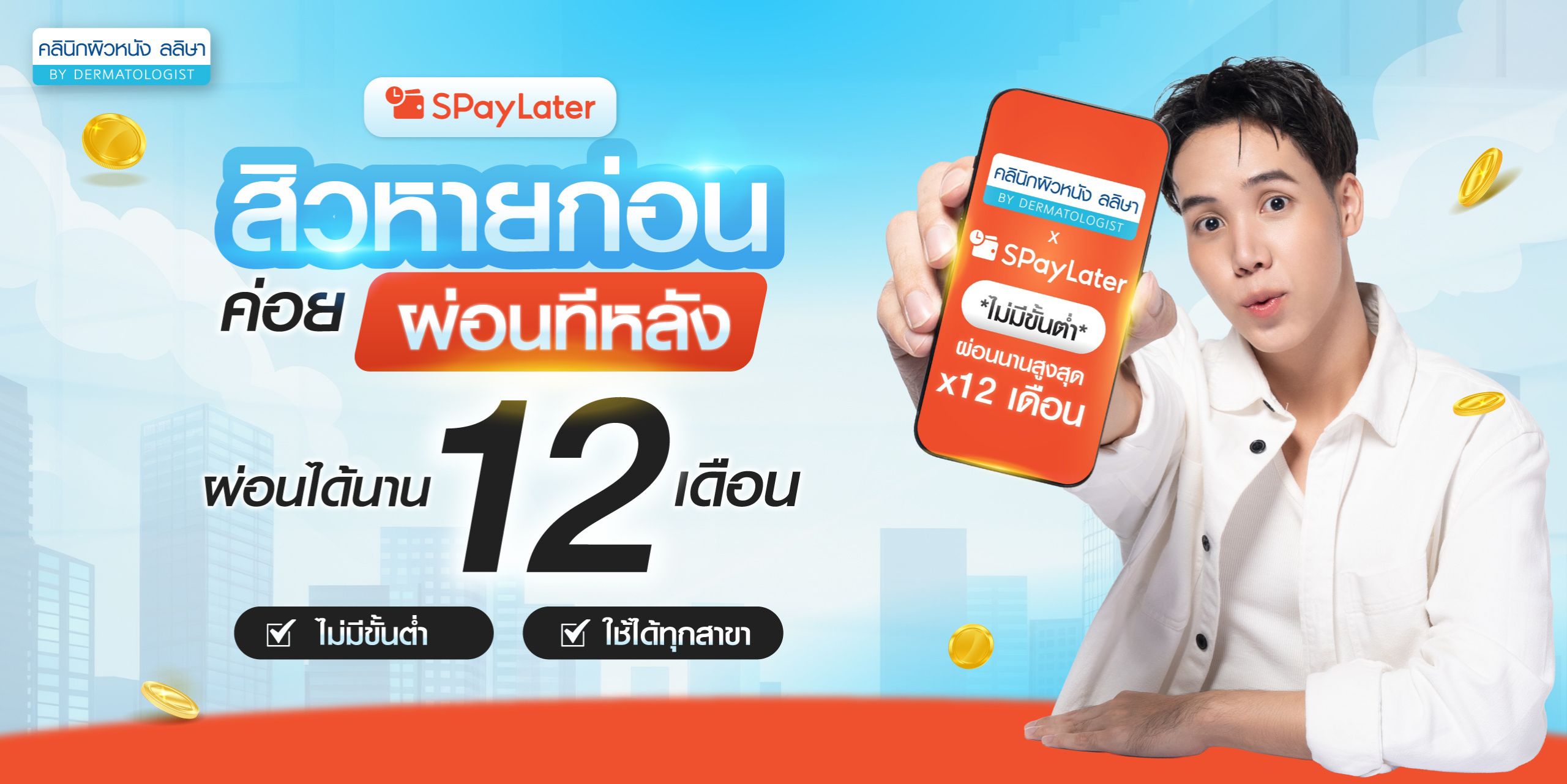 การจ่าย spay later ที่คลินิกผิวหนังลลิษา