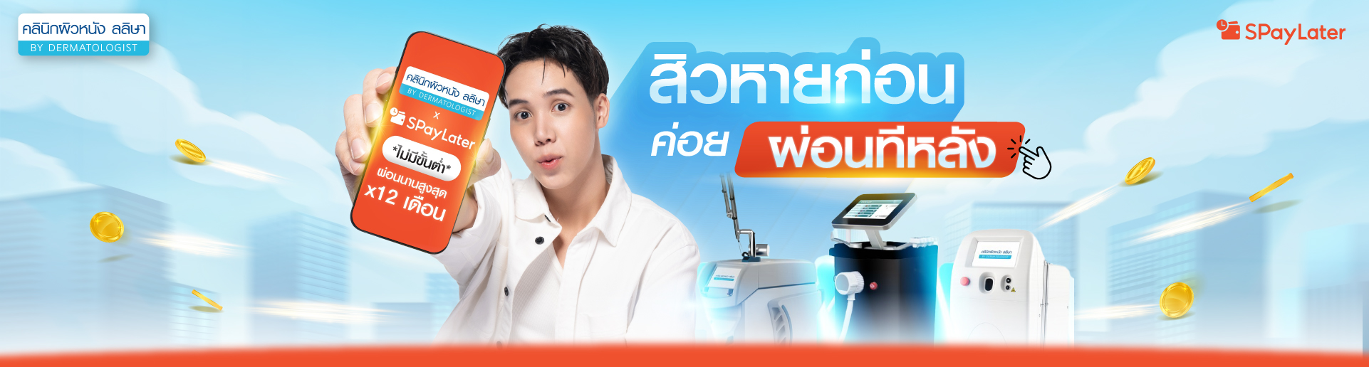 การจ่าย spay later ที่คลินิกผิวหนังลลิษา mobile