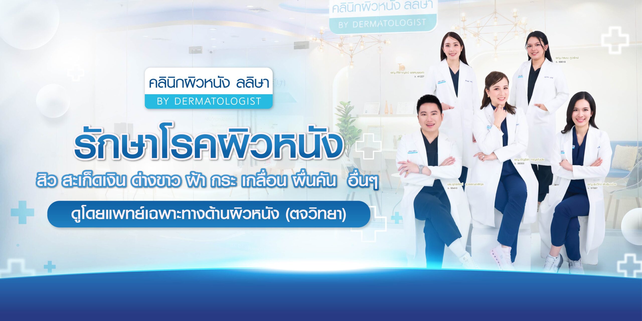 คลินิกผิวหนังลลิษา