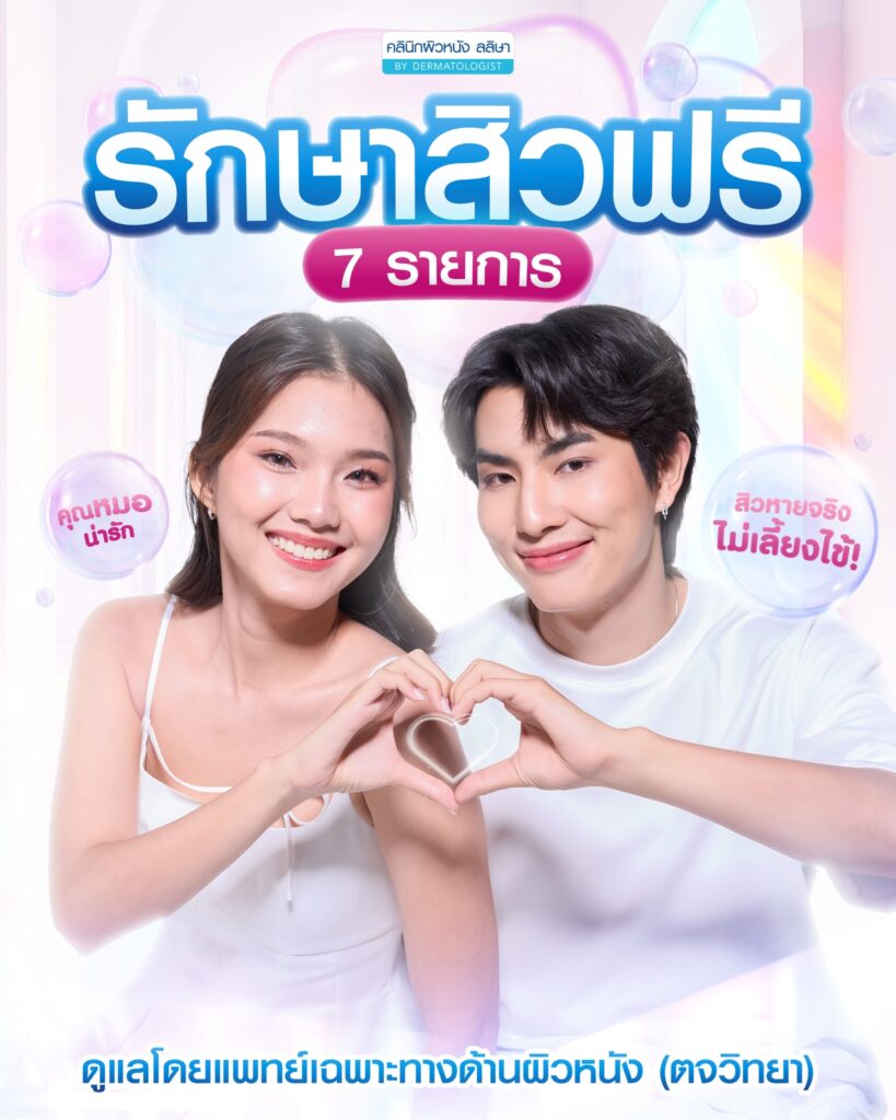 ทำไมต้องเลือกคอร์สรักษาสิวที่คลินิกผิวหนังลลิษา