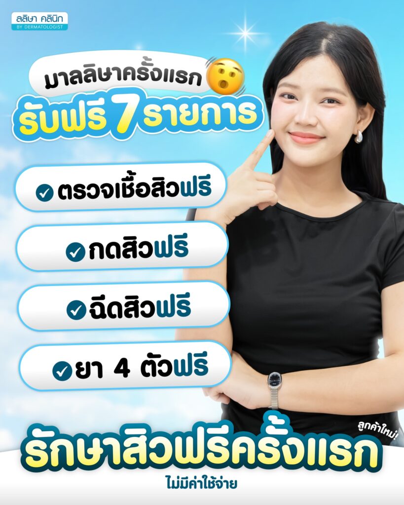 รักษาสิวที่คลินิกผิวหนังลลิษา