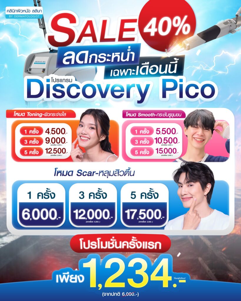โปรโมชั่น pico