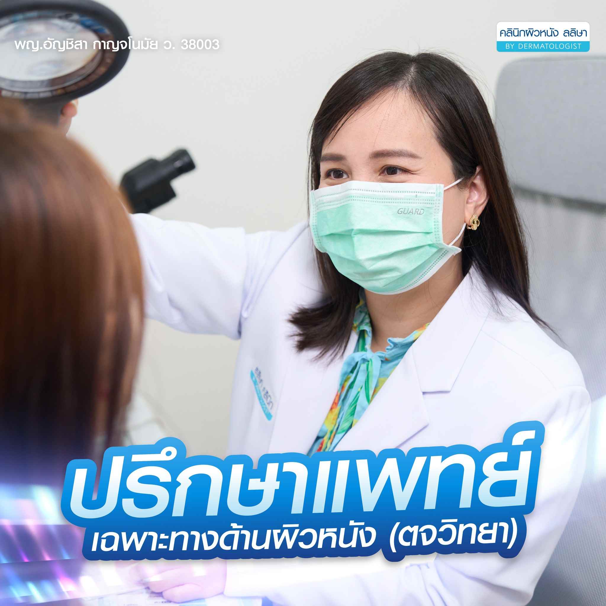 การปรึกษาแพทย์ผิวหนัง