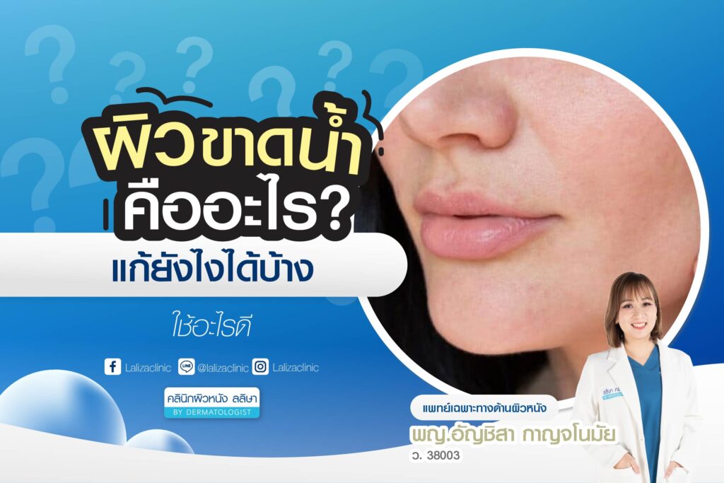 ผิวขาดน้ำ คืออะไร? แก้ยังไงดี