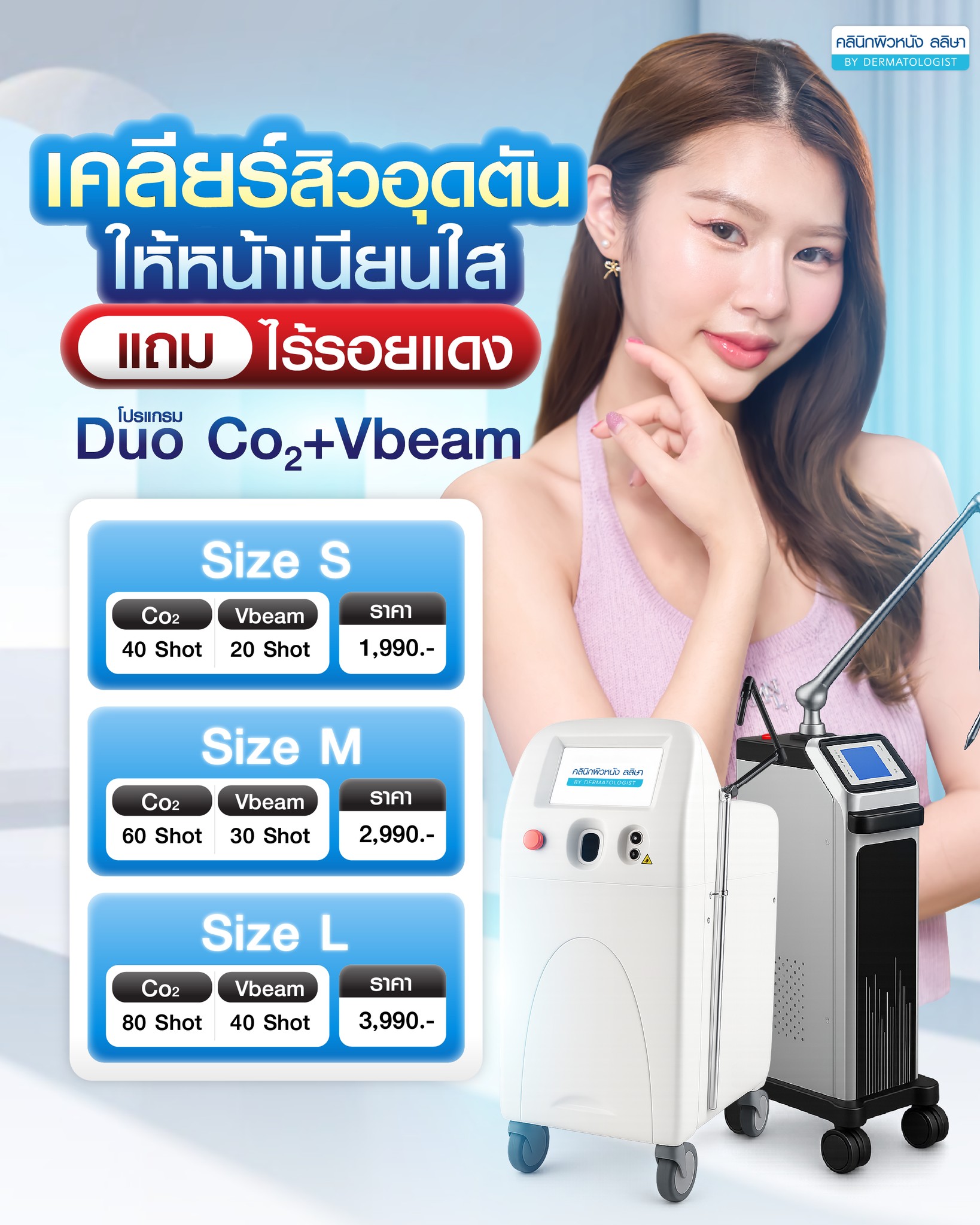 ราคา เลเซอร์สิวแบบคุ้มค่า