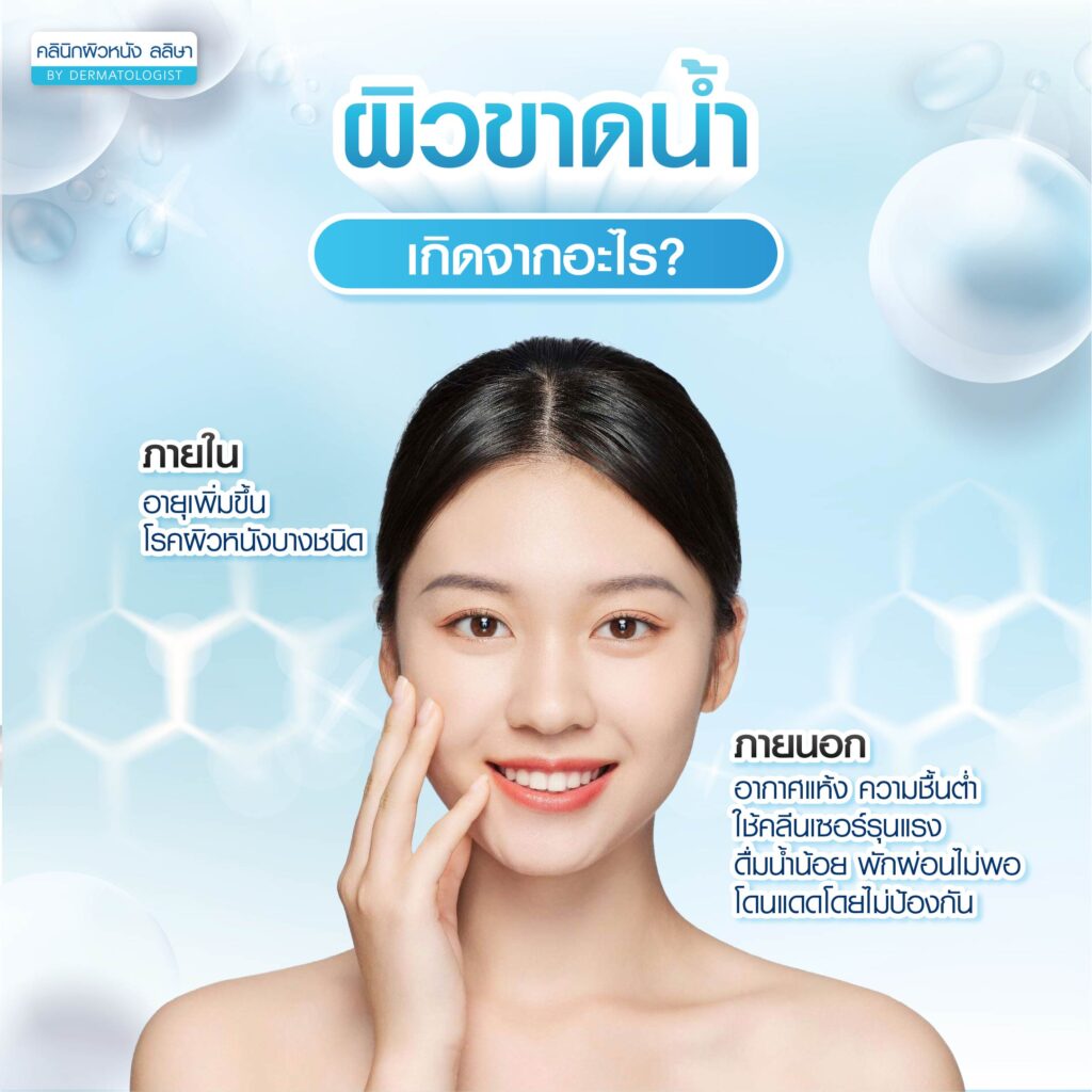 สาเหตุ ผิวขาดน้ำ