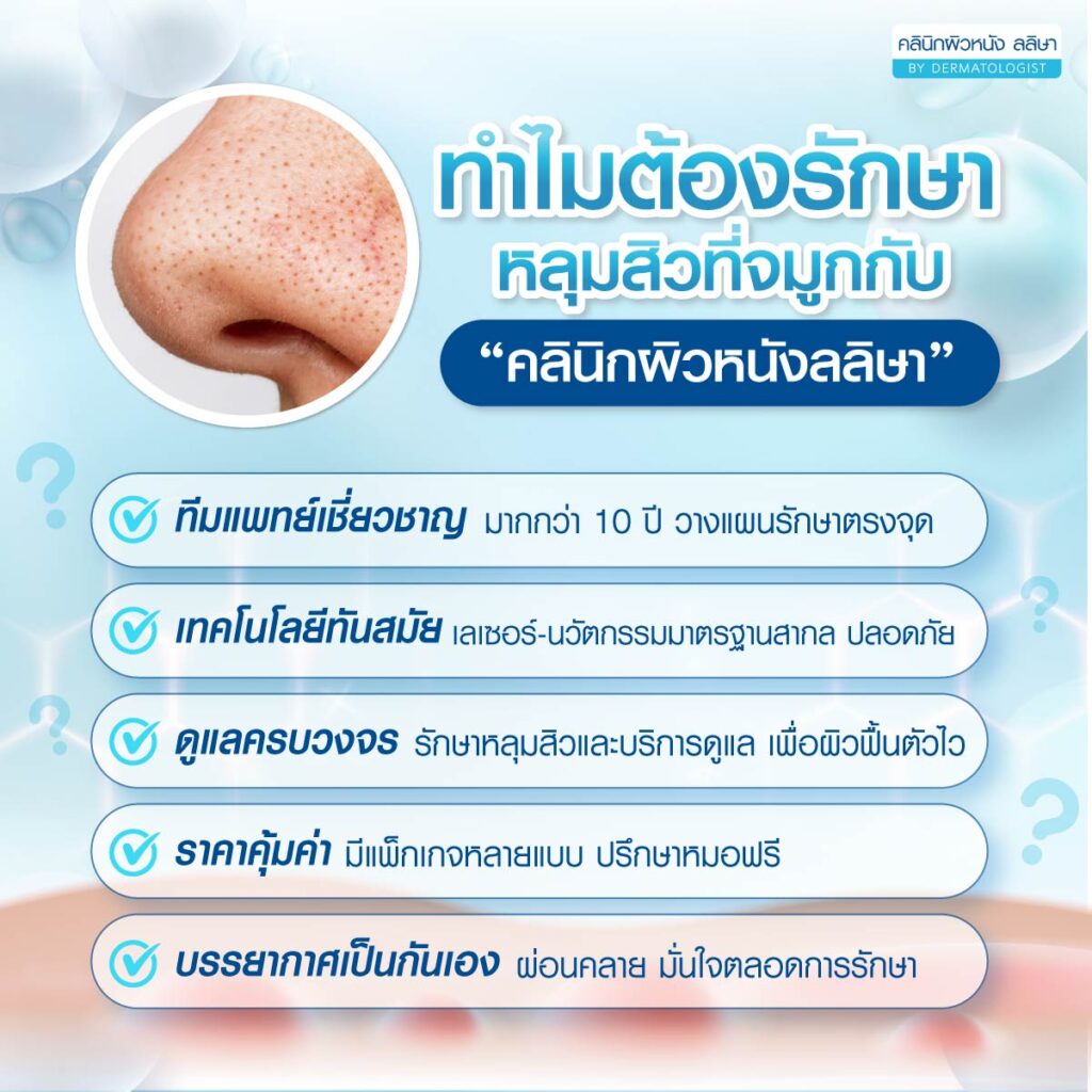 เหตุผลที่ควรรักษาหลุมสิวที่จมูกที่คลินิกผิวหนังลลิษา