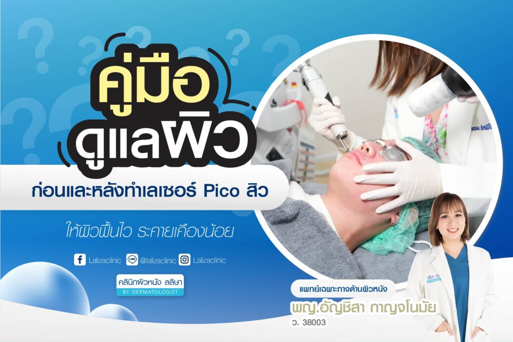 การดูแลหลังทําเลเซอร์ Pico ให้ผิวฟื้นไว ระคายเคืองน้อย