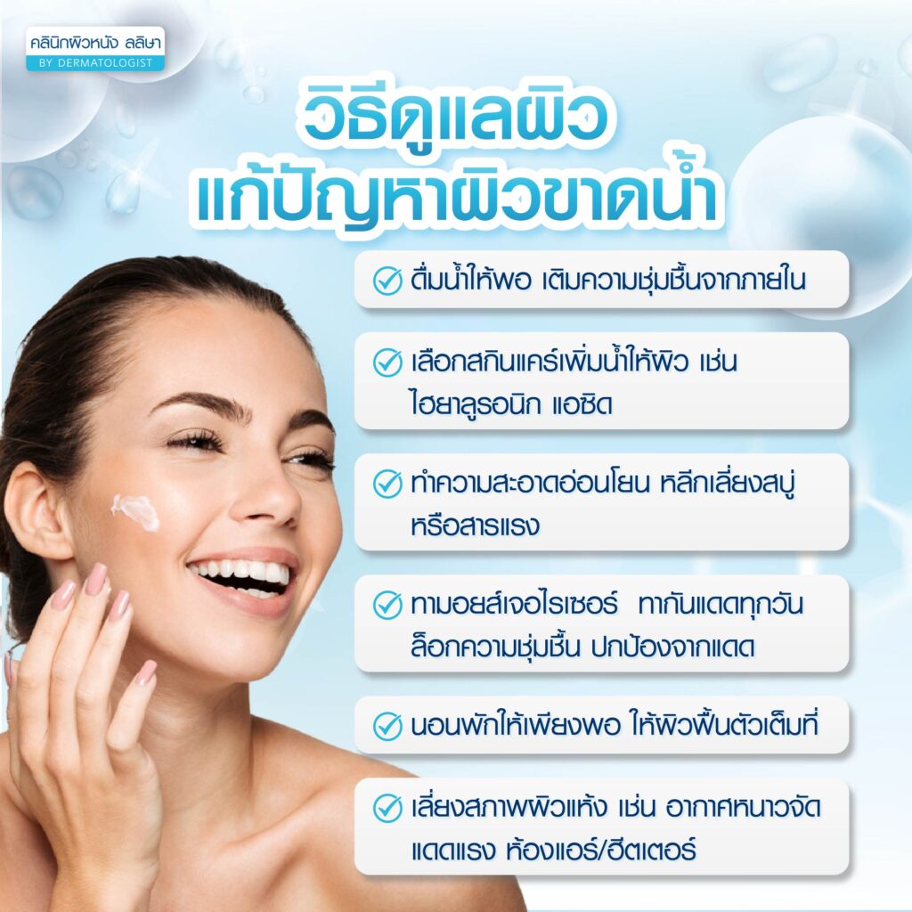 วิธีการดูแลผิวขาดน้ำ