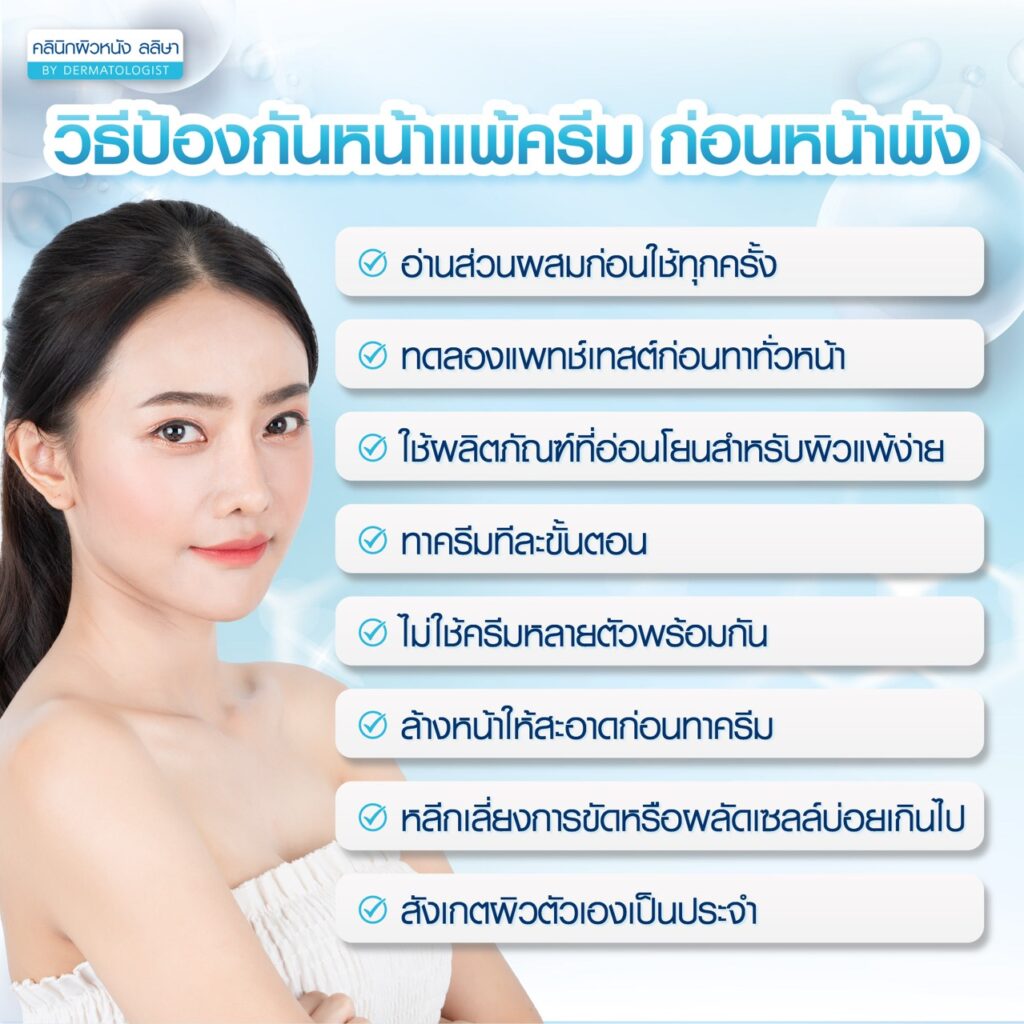 รวมวิธีป้องกันหน้าแพ้ครีม